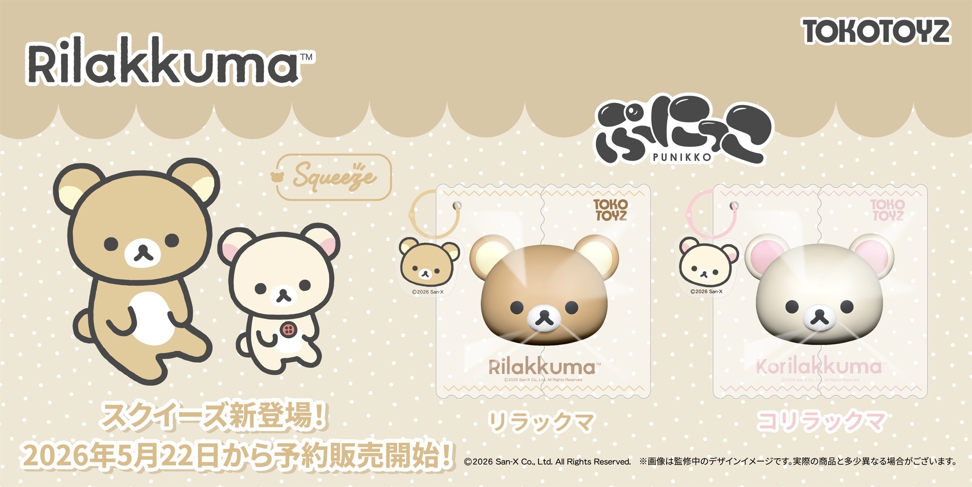 『リラックマ』のシリコンスクイーズが、TOKOTOYZから初登場！