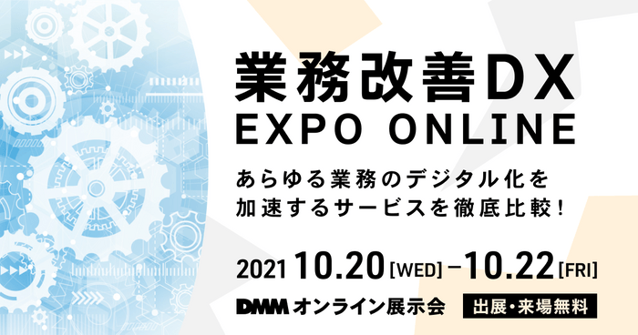 Web特命係、『DMMオンライン展示会「業務改善DX EXPO ONLINE」』＜10月20日（水）～22日（金）＞に出展 ！