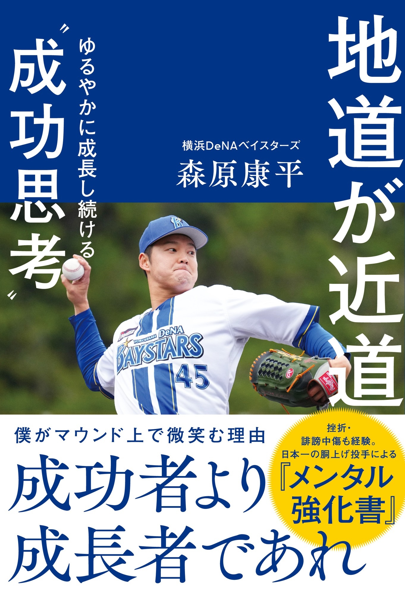 【イベントレポートの取材申請募集中】横浜DeNAベイスターズ・森原康平 初の著書『地道が近道』トークイベント開催!