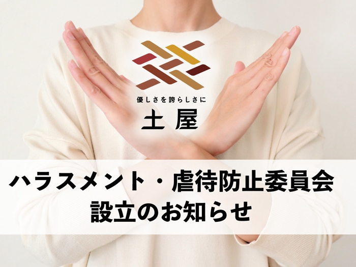 ハラスメント・虐待防止委員会を設立!