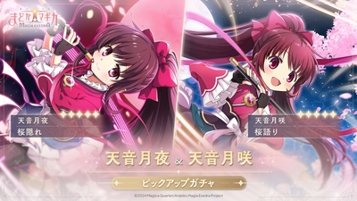 『魔法少女まどか☆マギカ Magia Exedra』、6月12日(木)12:00 天音月夜、天音月咲を実装！新イベント「重なる音、キミと繋ぐ手」も開催決定！