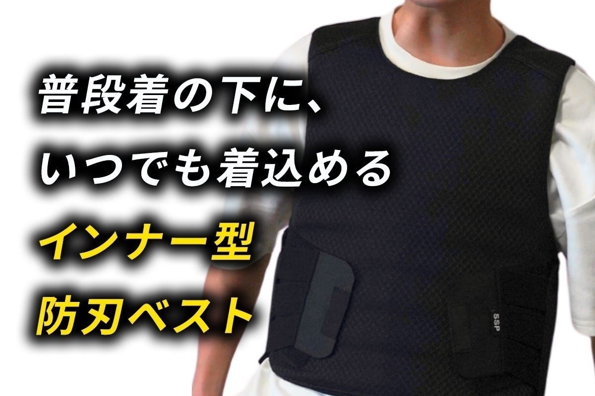 「普段着の中に防刃ベストを備える」という新しい習慣