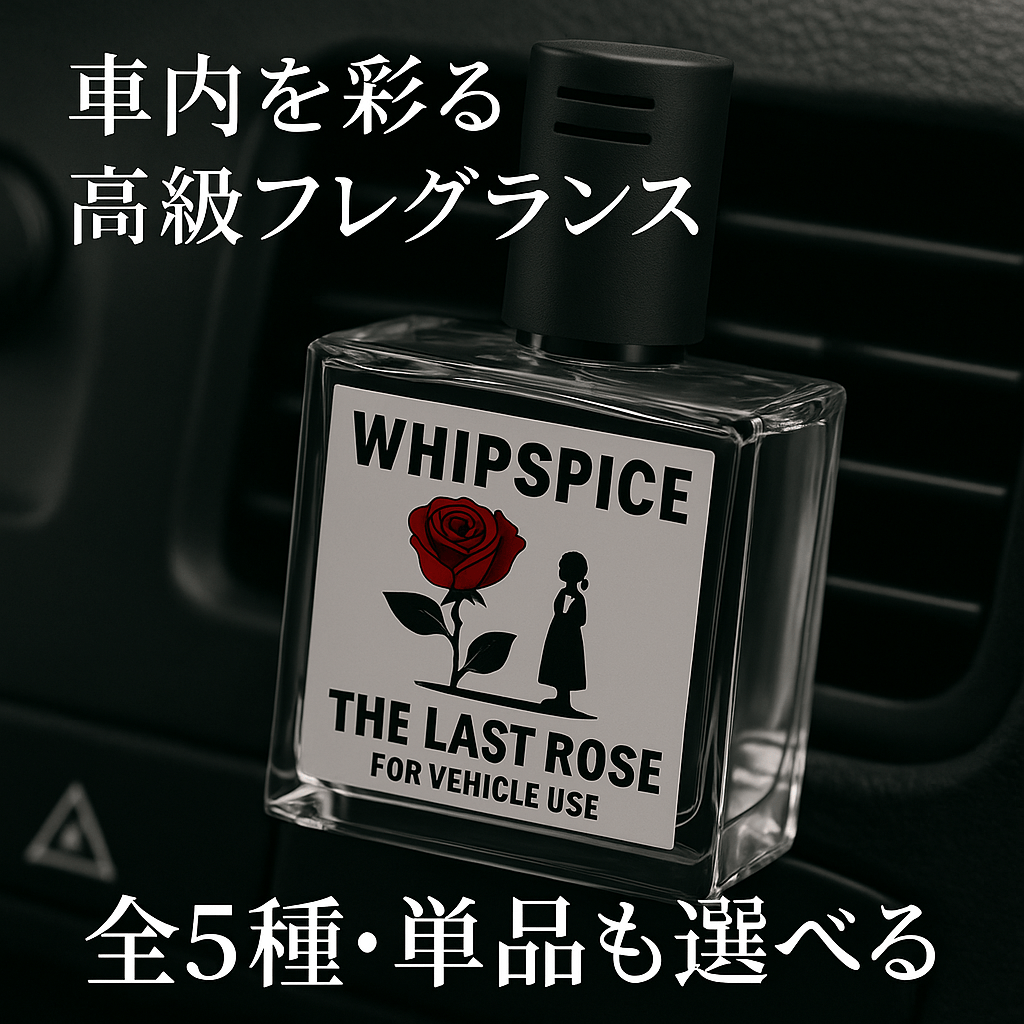 🚫 芳香剤の時代はもう終わり。 楽天1位ブランドが放つ、予約2,000個突破の新フレグランス『WHIPSPICE（ウィップスパイス）』登場。