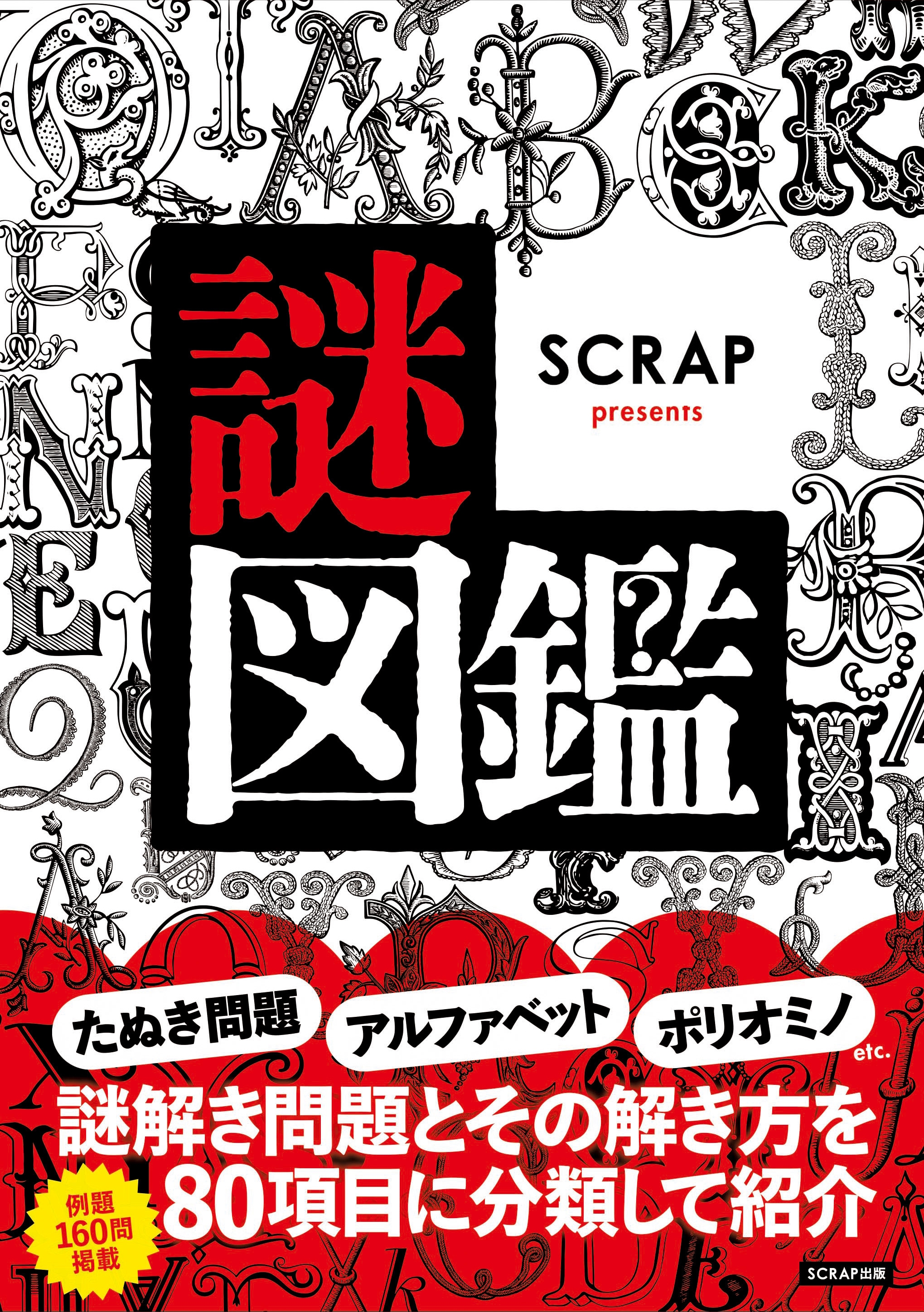 世界初！ 「謎解き」の図鑑が登場！ 『SCRAP presents 謎図鑑』2023年5