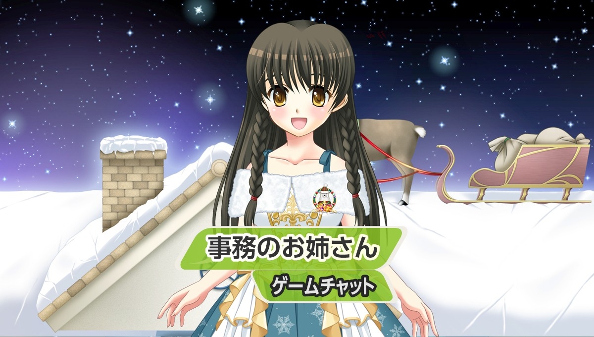 事務のお姉さんとゲームチャット