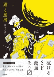 【新刊】猫オルガン　SFコミック『猫と星屑』　7月2日発売　駒草出版