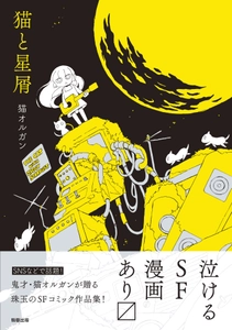 【新刊】猫オルガン　SFコミック『猫と星屑』　7月2日発売　駒草出版