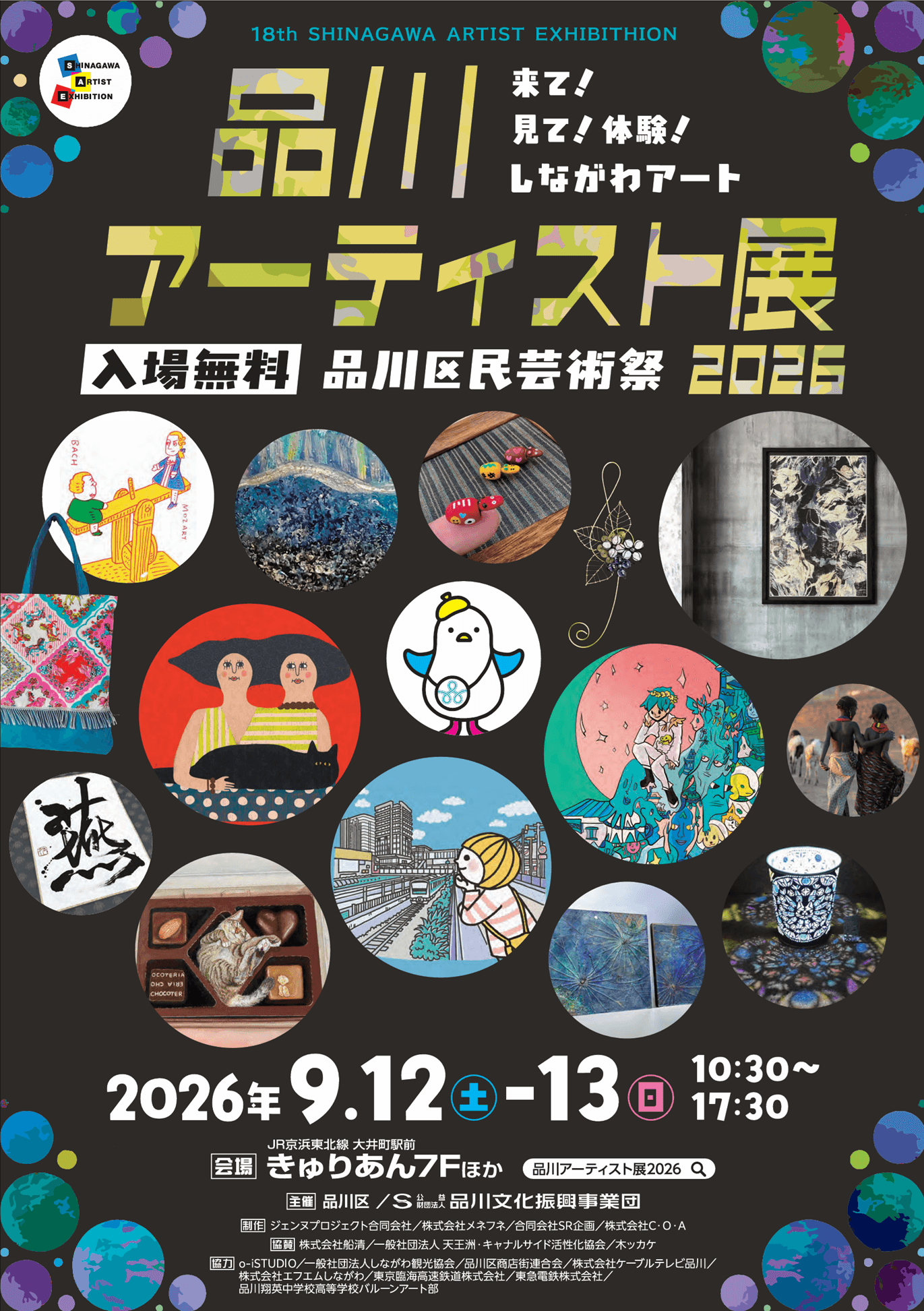 入場無料】来て！見て！体験！しながわアート！ 「品川アーティスト展