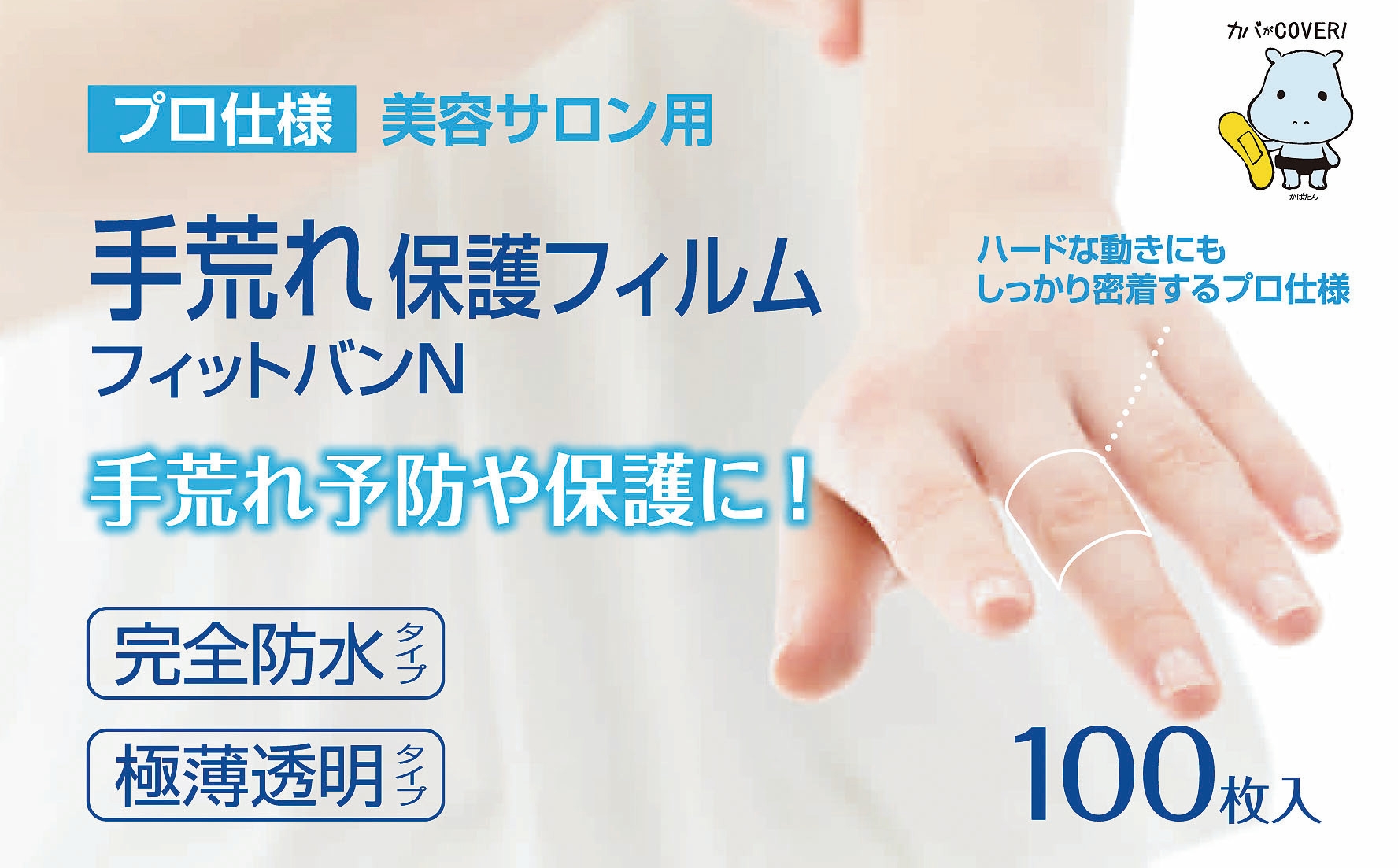 プロ仕様手荒れ保護フィルムフィットバンN