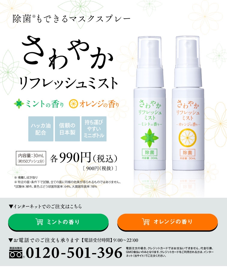アートネイチャー、 除菌※もできるマスクスプレー『さわやか　リフレッシュミスト』 自社通販サイト「アートネイチャー・オンライン」にて販売開始 　　ハッカ油配合で暑い夏にひんやり感を