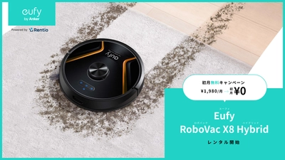 家電お試しサービス レンティオ　 1月24日よりEufy 最上位ロボット掃除機の取り扱い開始
