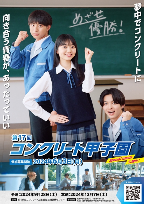 第17回コンクリート甲子園