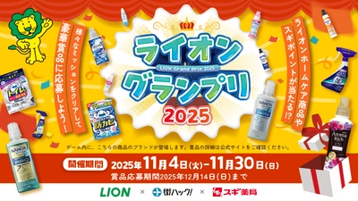 1,111年分のライオンホームケア商品を山分け！ 様々なミッションをクリアすると賞品が当たる 『ライオングランプリ2025』が2025年11月4日(火)よりスタート