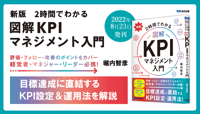 堀内智彦著『新版 2時間でわかる 図解KPIマネジメント入門』2022年8月23日刊行