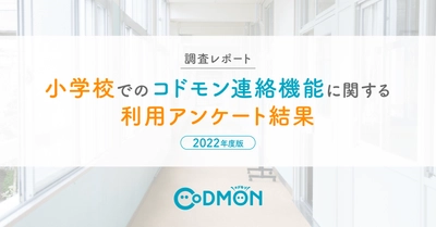 【調査レポート】小学校でのコドモン連絡機能に関する 利用アンケート結果【2022年度版】