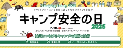 【7/1～8/31】「キャンプ安全の日」全国一斉キャンペーン2025