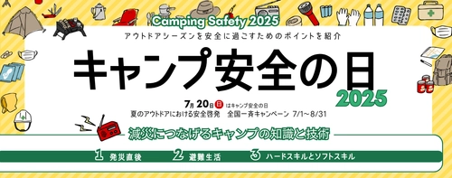 【7/1～8/31】「キャンプ安全の日」全国一斉キャンペーン2025