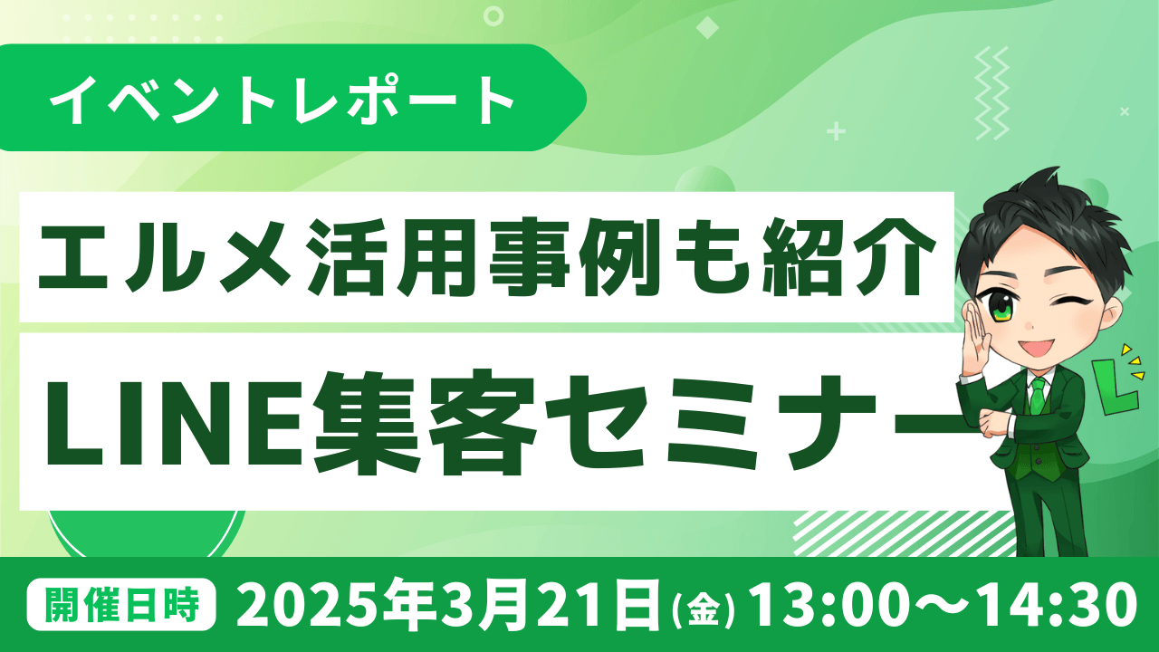 lmessageの活用事例を紹介したLINE集客セミナー開催報告