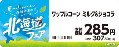 ワッフルコーン　ミルク＆ショコラ　販促画像