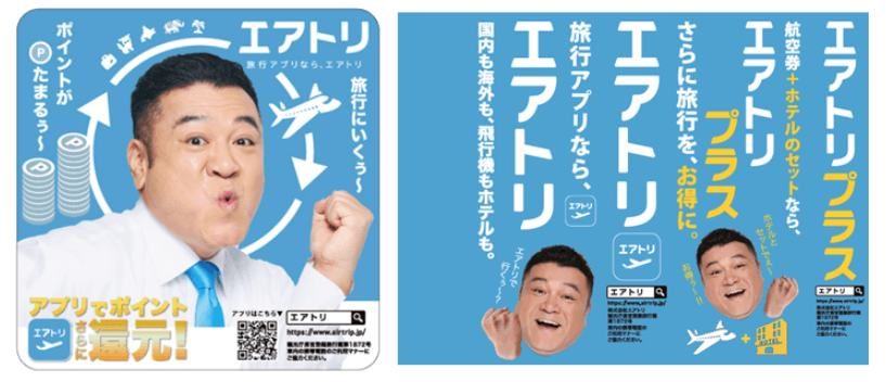 エアトリは各種プロモーションにより更なる認知拡大・ブランディング強化へ