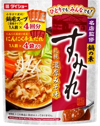 一家団欒でも、“ソロ鍋”でも。北海道の有名ラーメン店とのコラボ鍋 『名店監修鍋の素 すみれ 札幌濃厚みそ味』　新発売