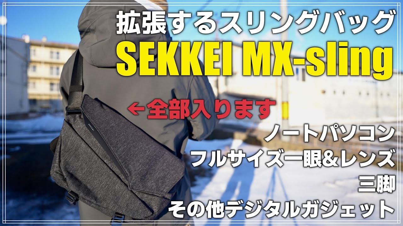 最高のスリングバッグ、待望の新色解禁！【SEKKEI MX-sling】の