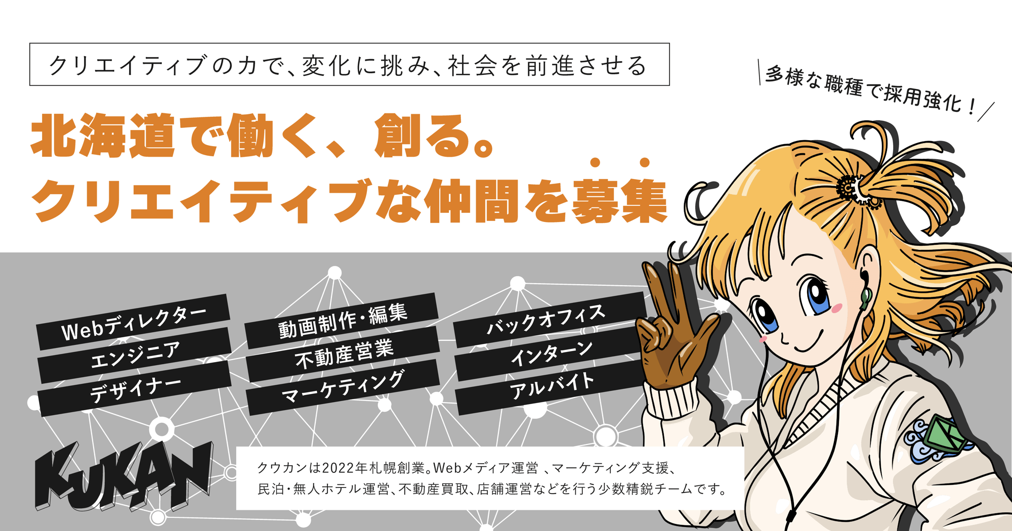 北海道で働く、創る。クウカンが多様な職種で採用強化