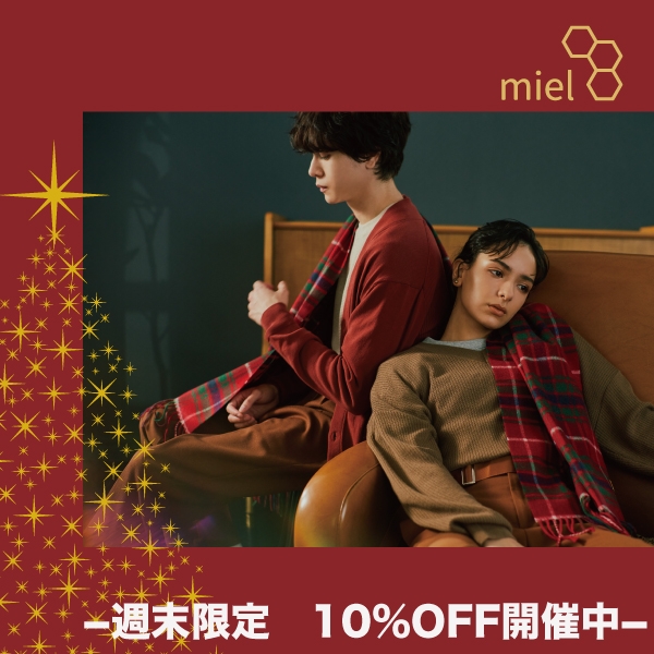 miel(ミエル)週末限定10%オフ!
