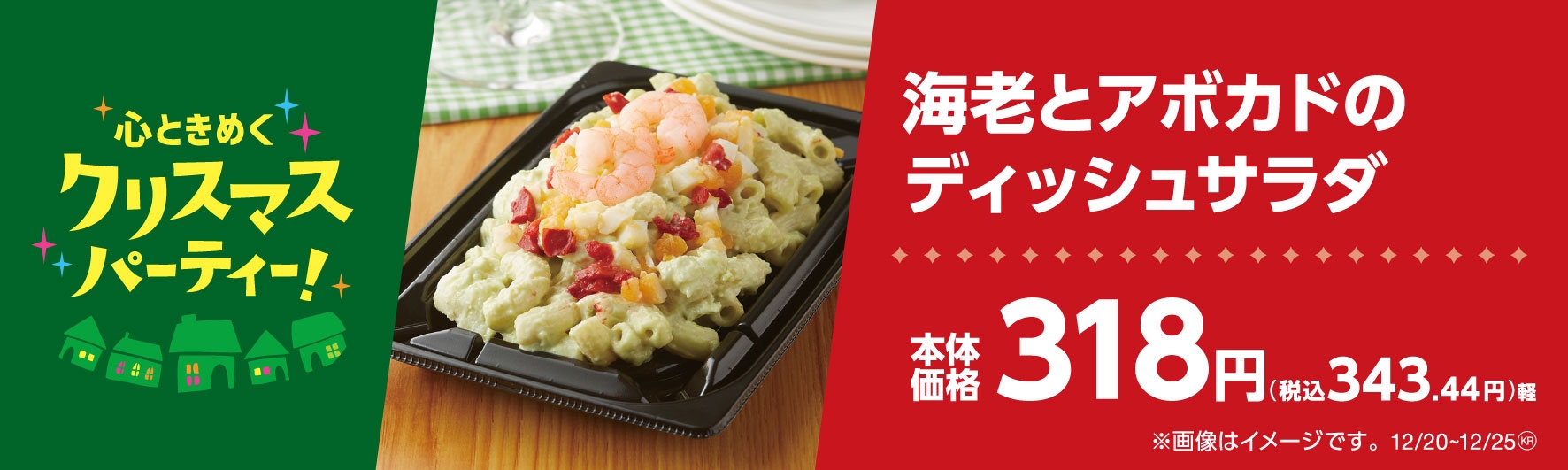 海老とアボカドのディッシュサラダ販促物(画像はイメージです。)