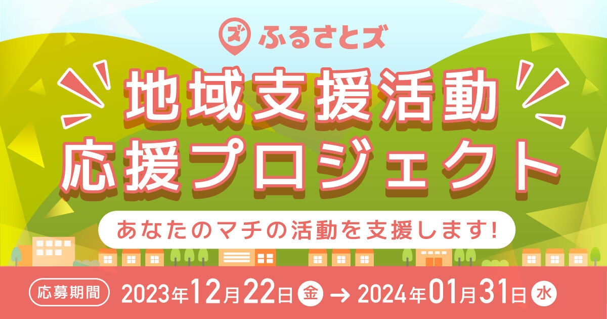 「ふるさとズ」の地域支援活動応援プロジェクト!あなたのマチの活動を支援します。