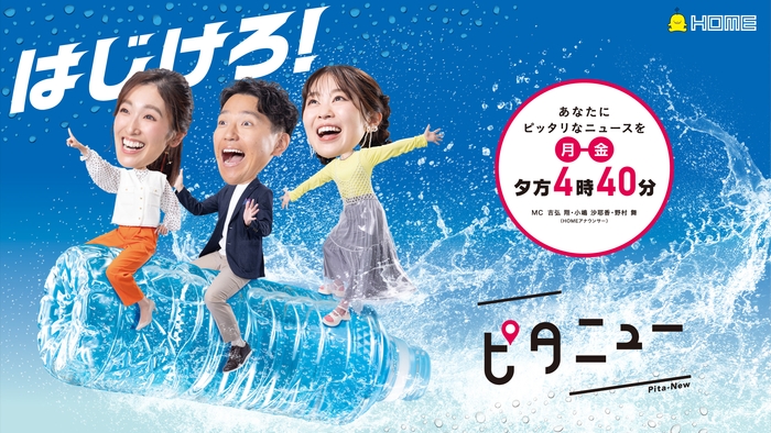 「ピタニュ―」 ㈪~㈮夕方4時40分~