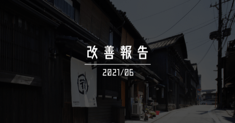 【宿ルKYOTO HANARE】2021年06月のホテル事業改善報告!!ご興味がある方は是非、ご覧ください!