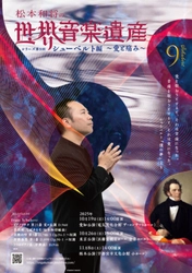 4月1日（火）10:00チケット販売開始！　ピアニスト松本和将のリサイタルシリーズ　第9回目のテーマは歌曲の王・シューベルト