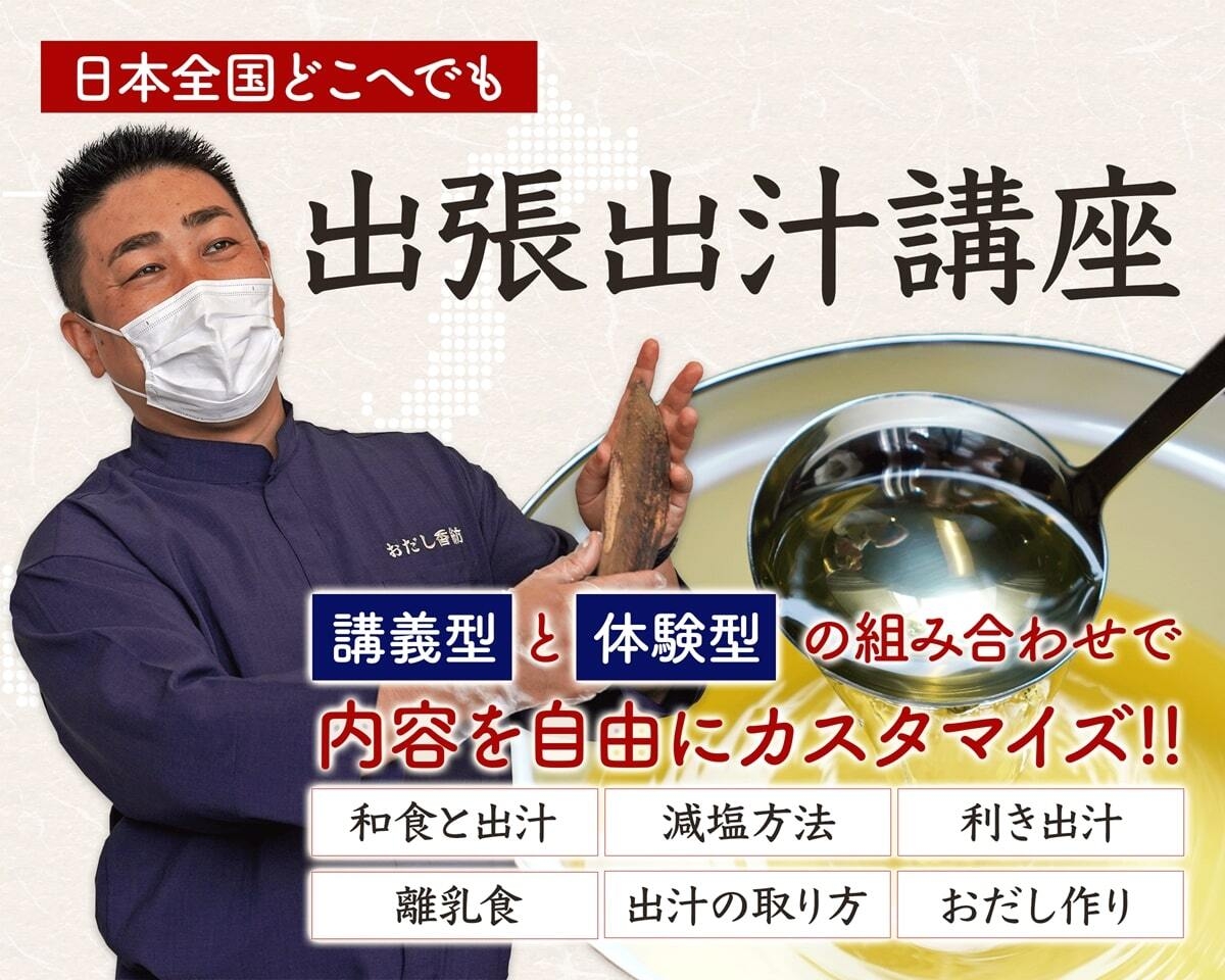 おだし香紡の出張出汁講座