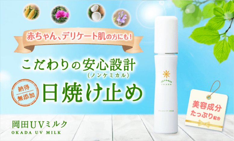 【プレゼント！キャンペーン】岡田UVミルク（日焼け止め） 3本セット【送料無料】 ※期間限定（６月末まで）