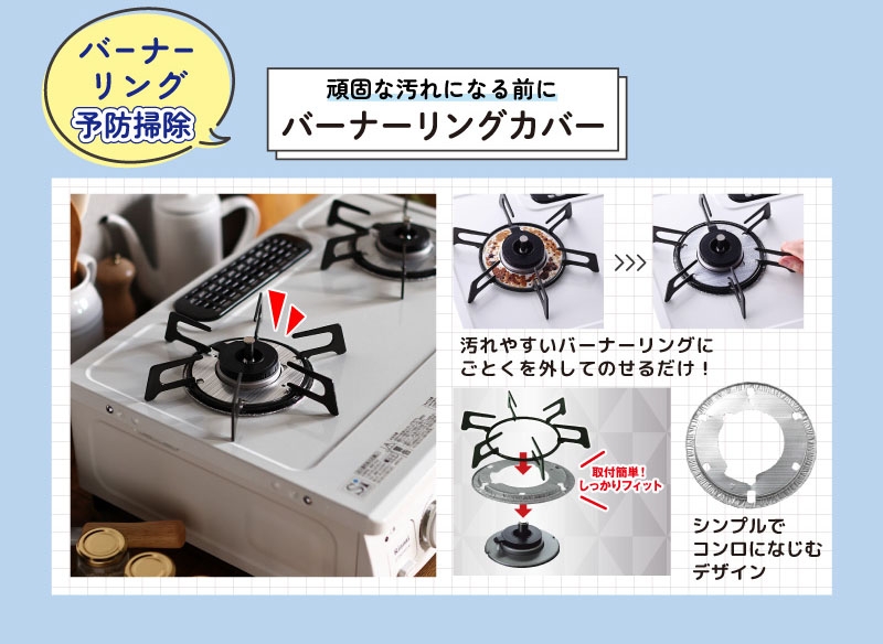 バーナーリング予防掃除 頑固な汚れになる前に バーナーリングカバー