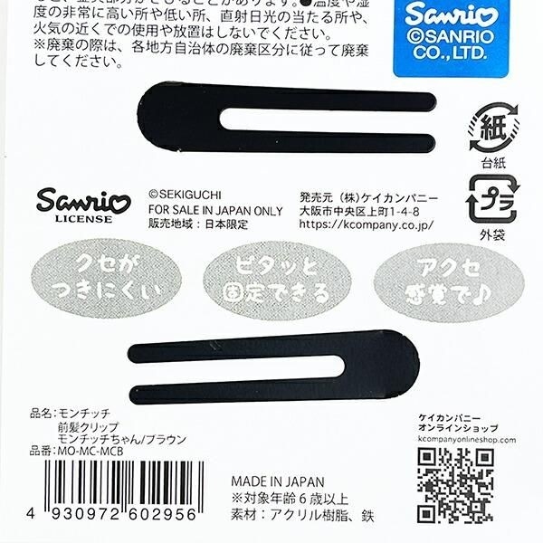 モンチッチクリップ