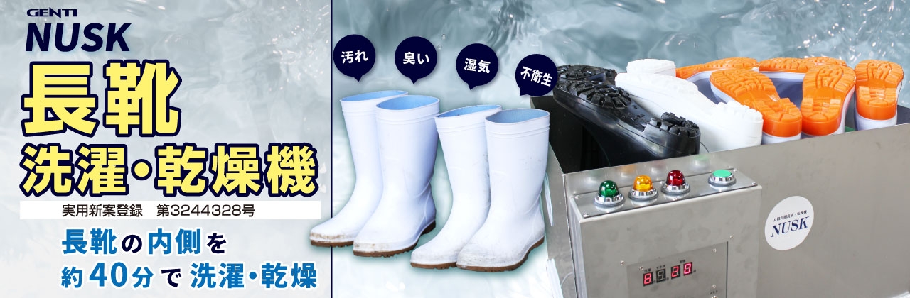 長靴内側の洗濯・乾燥40分！全自動長靴洗濯機「GENTI NUSK（ヌスク