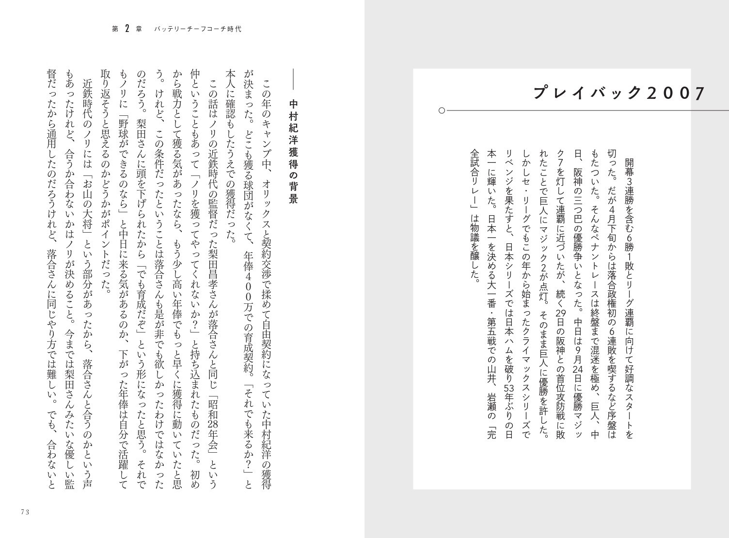 第2章 2006-2009 バッテリーチーフコーチ時代(落合博満監督) プレイバック2007