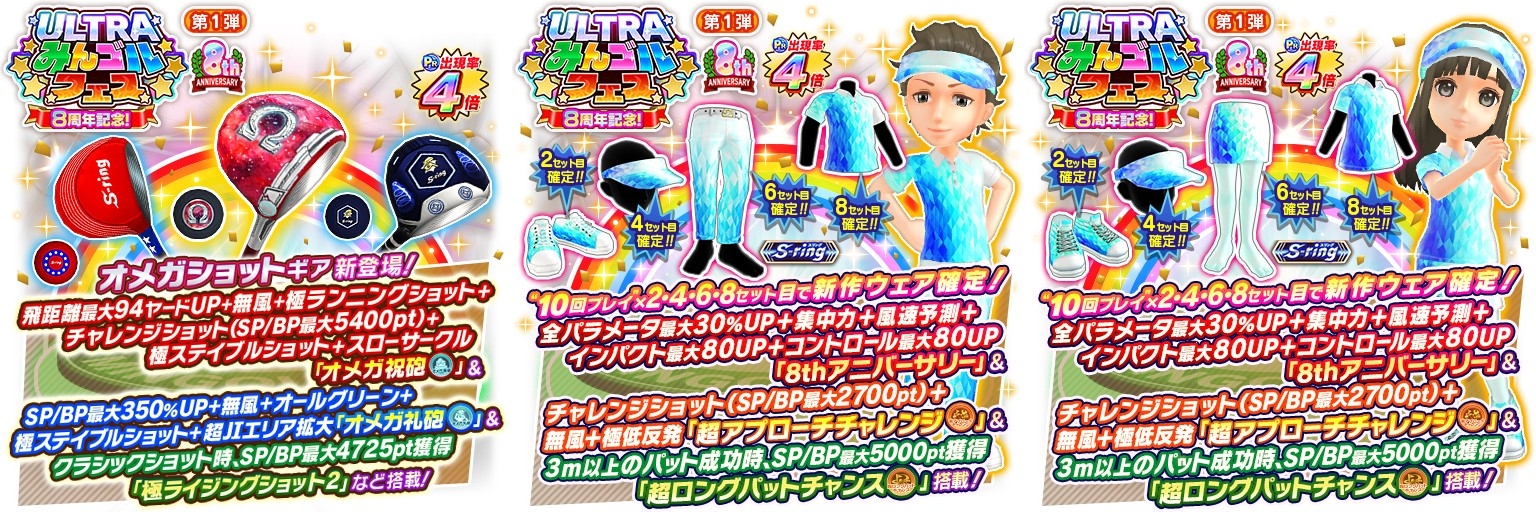 「8周年記念ULTRAみんゴルフェス 第1弾」開催!