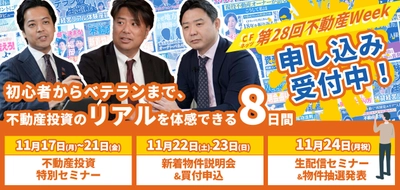 不動産投資の祭典「第28回CFネッツ不動産Week」　 11月17日～24日にオンライン開催