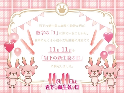 11月11日は「岩下の新生姜の日」