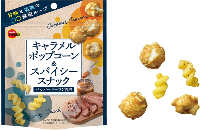 キャラメルポップコーン&スパイシースナック ペッパーベーコン風味