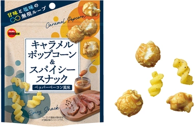 ブルボン、カリふわザクうまなポップコーンミックス 「キャラメルポップコーン＆スパイシースナック ペッパーベーコン風味」を2月18日(火)に新発売！