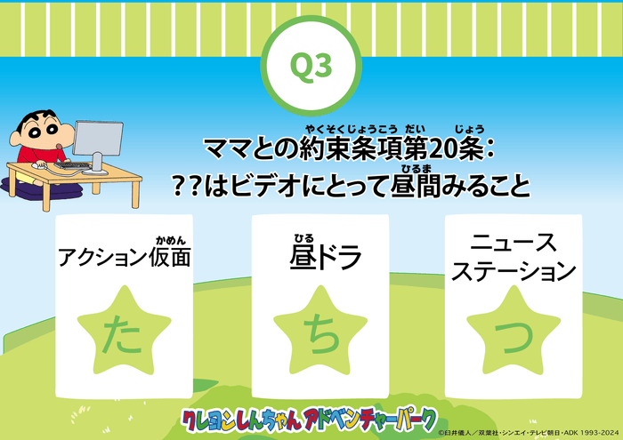 ▲クレヨンしんちゃんの高難易度クイズに挑戦!