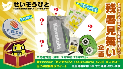 Kawasakiグッズが当たる「残暑見舞いプレゼント」を企画　 コロナ禍のモヤモヤを吹き飛ばす元気をフォロワーへ届けたい！