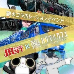 ＪＲ九州NFTとHarry＆Marie(ハリー＆マリー)がスペシャルコラボ企画開始！2025年7月3日から〜9月30日まで