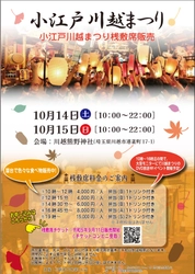 2日間で観光客100万人『小江戸川越まつり』開催決定　ゆったり観覧できる桟敷席チケット発売