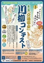 最優秀賞は賞金10万円！春の全国交通安全運動にて 第11回「交通安全」川柳コンテストを開催！