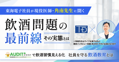 東海電子社員が現役医師・角南先生に聞く　飲酒問題の最前線　その実態とは～AUDITクラウドで飲酒習慣見える化、社員を守る飲酒教育とは～